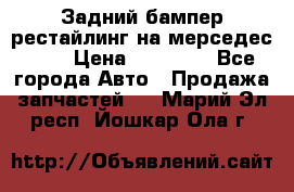 Задний бампер рестайлинг на мерседес 221 › Цена ­ 15 000 - Все города Авто » Продажа запчастей   . Марий Эл респ.,Йошкар-Ола г.